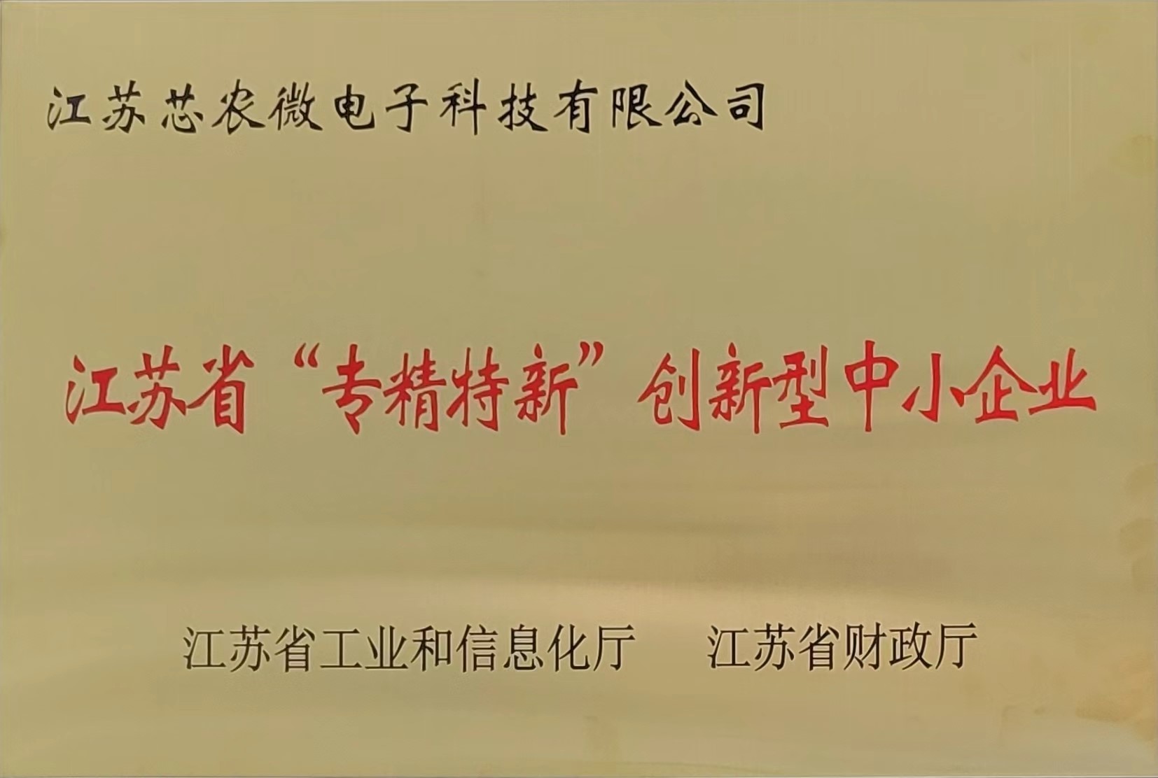 勢通生物和芯農(nóng)微電子成功入選江蘇省創(chuàng)新型中小企業(yè)(圖1) 2.jpg